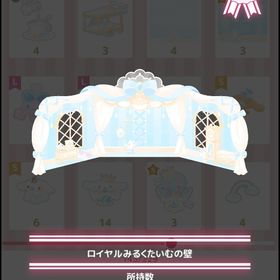 ロイヤルみるくたいむの壁＋床 | ハロスイ(ハロースイートデイズ)のアカウントデータ、RMTの販売・買取一覧