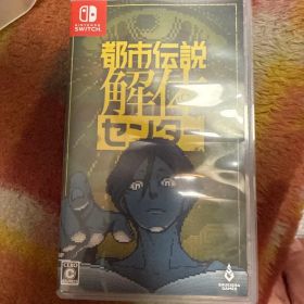 Switch 都市伝説解体センター 通常版