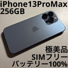 iPhone 13 Pro Max 256GB シエラブルー SIMフリー