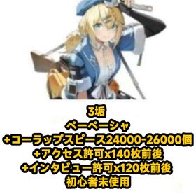 3垢 ペーペーシャ+コーラップスピース24000-26000個+アクセス許可x140枚前後+インタビ | ドルフロ2(ドールズフロントライン2：エクシリウム)のアカウントデータ、RMTの販売・買取一覧