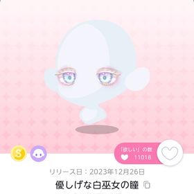 優しげな白巫女の瞳1点 | ポケコロツイン(ポケツイ)のアイテム、RMTの販売・買取一覧