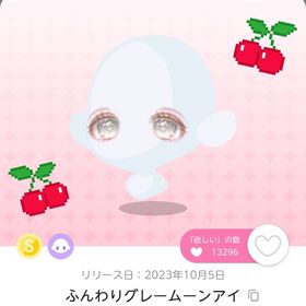 ふんわりグレームーンアイ🍒1点 | ポケコロツイン(ポケツイ)のアイテム、RMTの販売・買取一覧