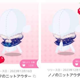 リク・ノノのニットアウター🍒各1点ずつの計2点 | ポケコロツイン(ポケツイ)のアイテム、RMTの販売・買取一覧