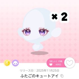 ふたごのキュートアイ/双子分 | ポケコロツイン(ポケツイ)のアイテム、RMTの販売・買取一覧