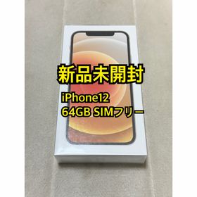 アイフォーン(iPhone)の新品未開封 iPhone12 64GB SIMフリー(スマートフォン本体)