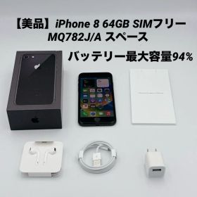 【美品】iPhone 8 64GB SIMフリー MQ782J/A スペース