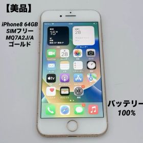 【美品】iPhone8 64GB SIMフリー MQ7A2J/A ゴールド