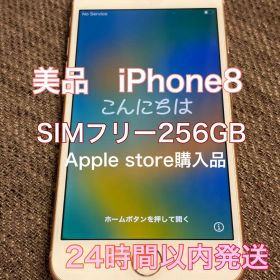 iPhone8 本体 ゴールド 256GB SIMフリー 動作確認済 美品