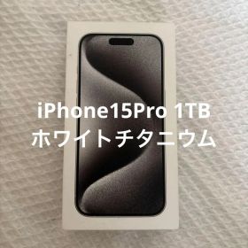 iPhone15Pro 1TB ホワイトチタニウム