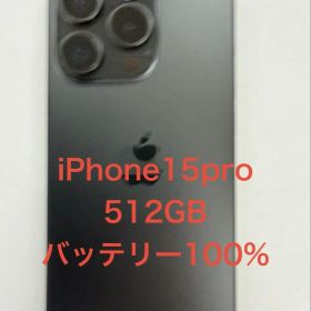 iPhone 15 Pro 512GB ブラックチタニウム バッテリー100%