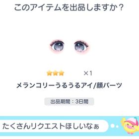 メランコリーうるうるアイ | ピグパ(ピグパーティ)のアカウントデータ、RMTの販売・買取一覧