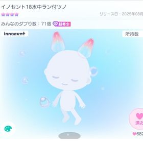 【超希少】イノセント18水中ラン付ツノ➕星2アイテム2点 | ピグパ(ピグパーティ)のアカウントデータ、RMTの販売・買取一覧