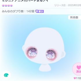 ☆4ミレニアアニメ付ハートまるアイ | ピグパ(ピグパーティ)のアカウントデータ、RMTの販売・買取一覧