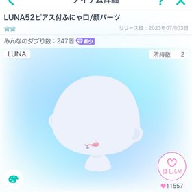 LUNA52ピアス付きふにゃ口 | ピグパ(ピグパーティ)のアカウントデータ、RMTの販売・買取一覧