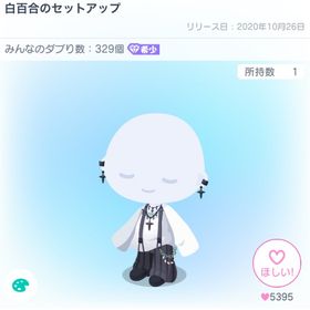 白百合のセットアップ | ピグパ(ピグパーティ)のアカウントデータ、RMTの販売・買取一覧