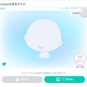 Hollow生意気ギザ口 | ピグパ(ピグパーティ)のアイテム、RMTの販売・買取一覧