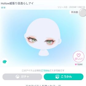 Hollow威張り目逸らしアイ | ピグパ(ピグパーティ)のアイテム、RMTの販売・買取一覧