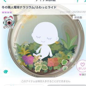 冬の隣人電球テラリウム/ふわっとライド | ピグパ(ピグパーティ)のアイテム、RMTの販売・買取一覧