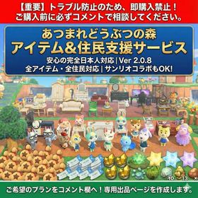 【全品2.0.8対応】あつ森 総合アイテム販売窓口｜日本人対応｜家具・レシピ・住民 | あつまれ どうぶつの森(あつ森)のアカウントデータ、RMTの販売・買取一覧