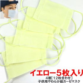 ダブル ガーゼ マスク 4層 12枚合わせ 12cm高学年向け 洗って繰り返し利用できる ガーゼマスク 子供用 小さめマスク 【イエロー】 5枚セット 花粉症対策 風邪 などの 感染症対策 に【SS】