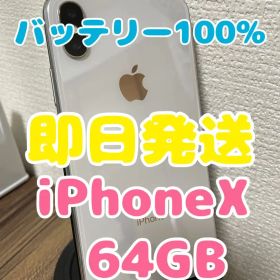 【即日発送】バッテリー100% iPhoneX シルバー 64GB