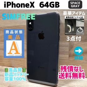 【美品】iPhoneX 本体 スペースグレー 64GB SIMフリー