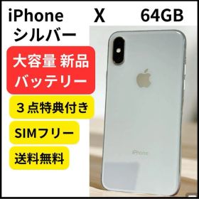 大容量 新品バッテリー iPhone X 64GB シルバー