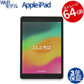 【3年保証】 APPLE IPAD WI-FI 64GB MK2K3J/A その他 アップル 中古 タブレット アイパッド パソコン タッチパネル PC