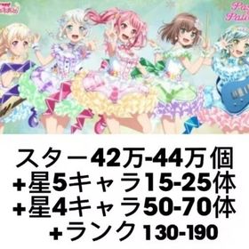 スター42万-44万個+星5キャラ15-25体+星4キャラ50-70体+ランク130-190 | バンドリ！ガールズバンドパーティ(ガルパ)のアカウントデータ、RMTの販売・買取一覧
