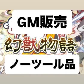 入荷‼️【最安値】販売gm 豪華おまけ付き 最短1時間納品🉑 | 幻獣物語2のアカウントデータ、RMTの販売・買取一覧