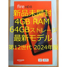 アマゾン(Amazon)の新品未開封◆Amazon Fire HD 8 64GB/4GB 2024年モデル(タブレット)