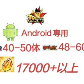 安値で売る：龍石17000個以上+LR_40体+ドッカン限定_48体。| ドッカンバトルのアカウントデータ、RMTの販売・買取一覧