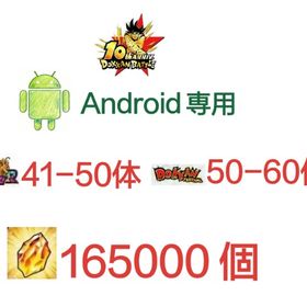 Android専用！龍石16500個+LR_41-50体 +ドッカン限定50-60体 | ドッカンバトルのアカウントデータ、RMTの販売・買取一覧