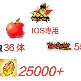 IOS,龍石25000個+LR_36体+ドッカン限定_55体。| ドッカンバトルのアカウントデータ、RMTの販売・買取一覧