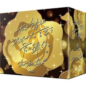 たった今考えたプロポーズの言葉を君に捧ぐよ。 ウェイウェイゴールド