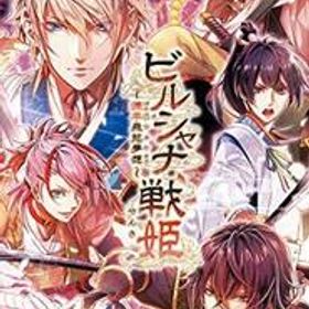 ビルシャナ戦姫 ~源平飛花夢想~