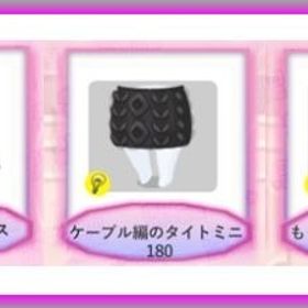 ・3点セット♪ クロスリブトップス ケーブル編のタイトミニ もっこもこハートバッグ | ポケコロのアイテム、RMTの販売・買取一覧