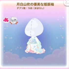 ：R 月白山吹の優美な姫振袖 (2021/08/ふしぎなノアの招待状) | ポケコロのアイテム、RMTの販売・買取一覧