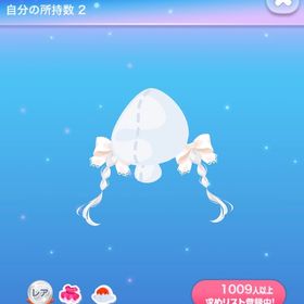 【4点で600円対象】Ｒグレーテルリボンエクステ | ポケコロのアイテム、RMTの販売・買取一覧