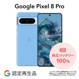10%オフ【Google 認定再生品】Google Pixel 8 Pro 128GB 256GB SIMフリー 整備済み品 本体 中古