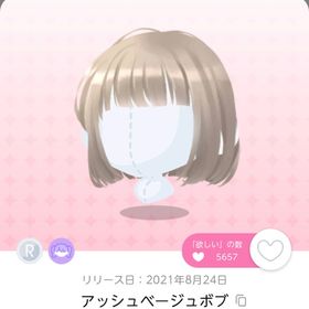 アッシュベージュボブ | ポケコロツイン(ポケツイ)のアカウントデータ、RMTの販売・買取一覧