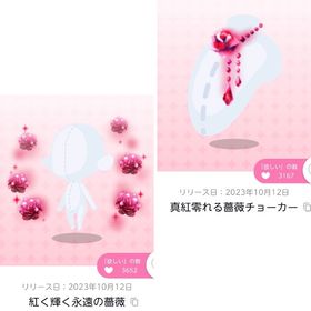 【双子分ずつ4点セット】 夜を統べし永遠の薔薇 | ポケコロツイン(ポケツイ)のアカウントデータ、RMTの販売・買取一覧