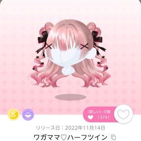 ワガママ♡ハーフツイン | ポケコロツイン(ポケツイ)のアカウントデータ、RMTの販売・買取一覧