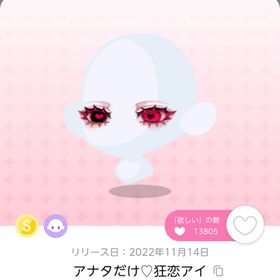 アナタだけ♡狂恋アイ | ポケコロツイン(ポケツイ)のアカウントデータ、RMTの販売・買取一覧