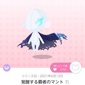 覚醒する覇者のマント 1点 | ポケコロツイン(ポケツイ)のアカウントデータ、RMTの販売・買取一覧