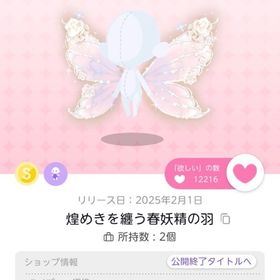 煌めきを纏う春妖精の羽 | ポケコロツイン(ポケツイ)のアカウントデータ、RMTの販売・買取一覧