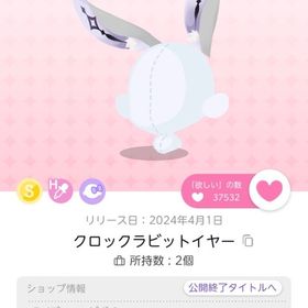 クロックラビットイヤー | ポケコロツイン(ポケツイ)のアカウントデータ、RMTの販売・買取一覧