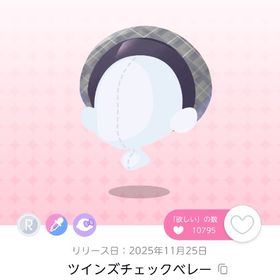 ツインズチェックベレー 双子分 | ポケコロツイン(ポケツイ)のアカウントデータ、RMTの販売・買取一覧