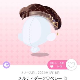 メルティダーク♡ベレー 双子分 ChoiceBag品 チョイバ品 | ポケコロツイン(ポケツイ)のアカウントデータ、RMTの販売・買取一覧