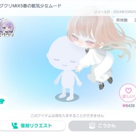 ピグクリMIX5春の眠気少女ムード | ピグパ(ピグパーティ)のアカウントデータ、RMTの販売・買取一覧
